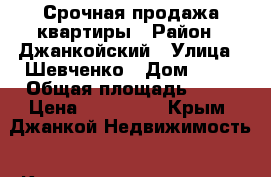 Срочная продажа квартиры › Район ­ Джанкойский › Улица ­ Шевченко › Дом ­ 40 › Общая площадь ­ 38 › Цена ­ 500 000 - Крым, Джанкой Недвижимость » Квартиры продажа   . Крым,Джанкой